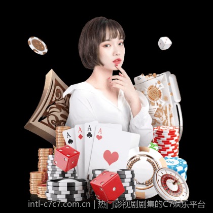 热门影视剧剧集的C7娱乐平台
