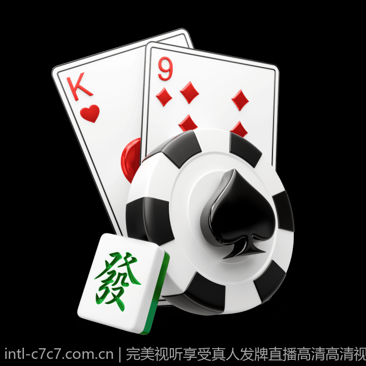 完美视听享受真人发牌直播高清高清视觉体验