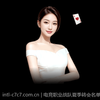电竞职业战队夏季转会名单详细解读