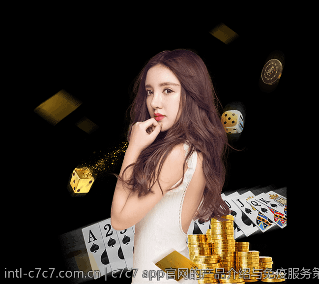 c7c7 app官网的产品介绍与免疫服务策略