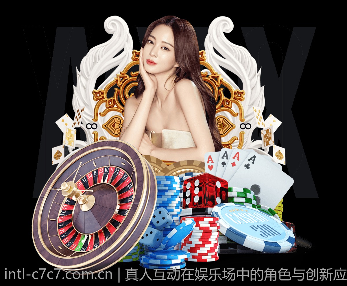 真人互动在娱乐场中的角色与创新应用分析