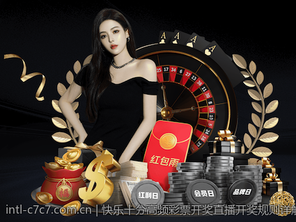 快乐十分高频彩票开奖直播开奖规则详解