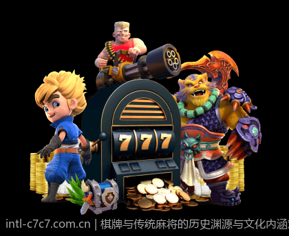 棋牌与传统麻将的历史渊源与文化内涵对比
