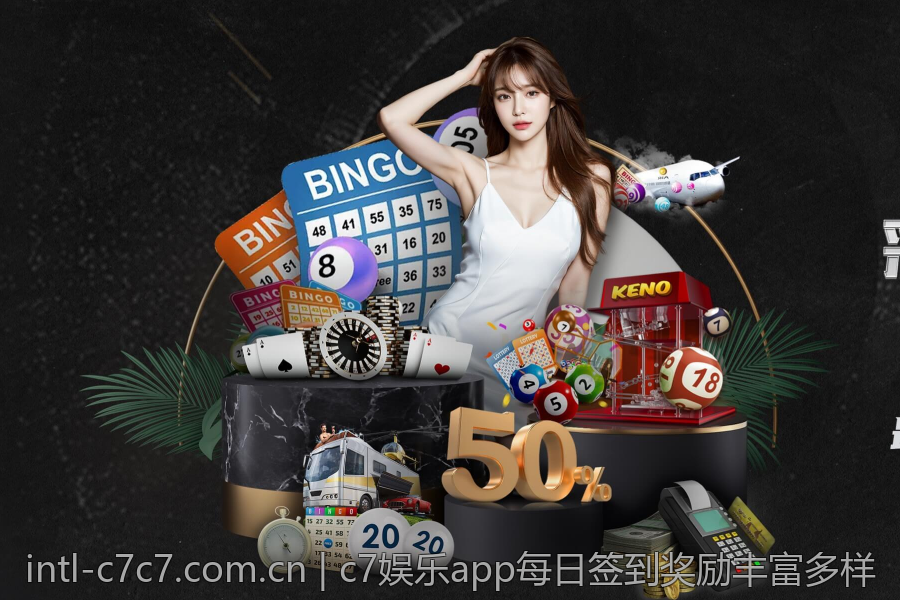 c7娱乐app每日签到奖励丰富多样