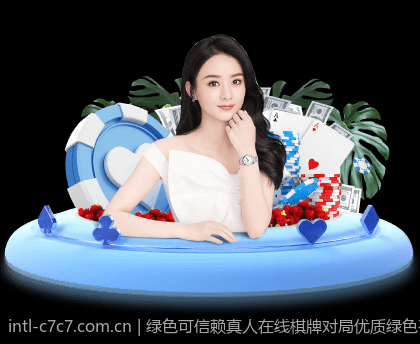 绿色可信赖真人在线棋牌对局优质绿色平台推荐