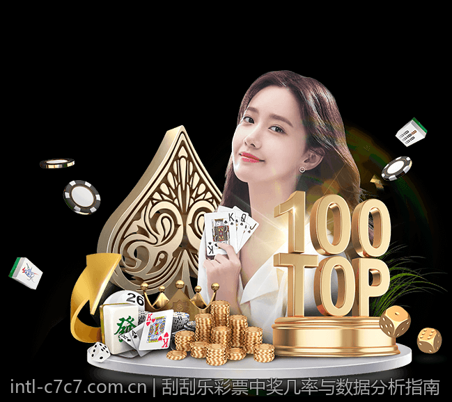 刮刮乐彩票中奖几率与数据分析指南