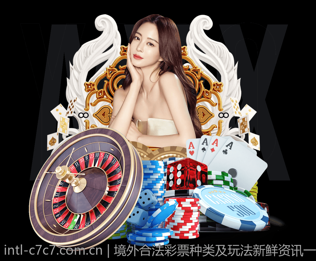 境外合法彩票种类及玩法新鲜资讯一览