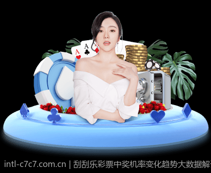 刮刮乐彩票中奖机率变化趋势大数据解读