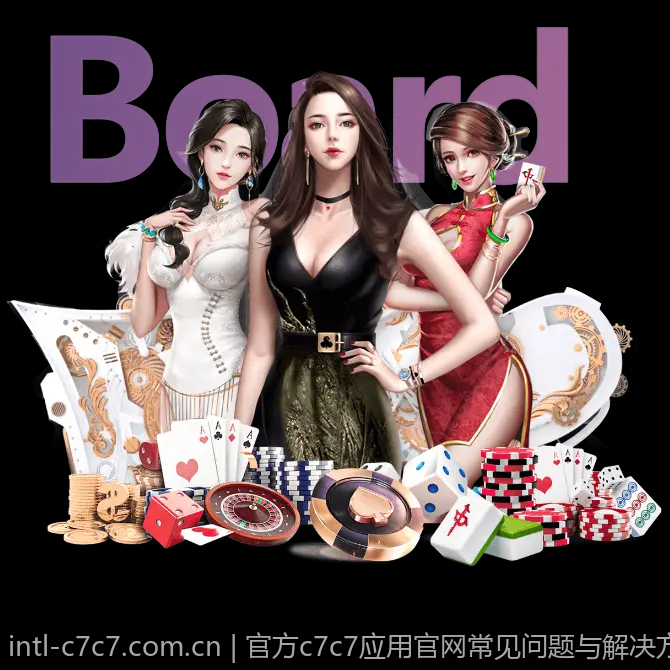 官方c7c7应用官网常见问题与解决方案