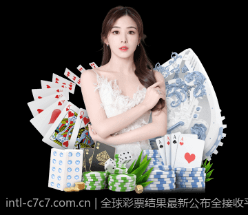 全球彩票结果最新公布全接收平台