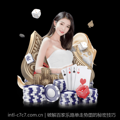 破解百家乐路单走势图的秘密技巧