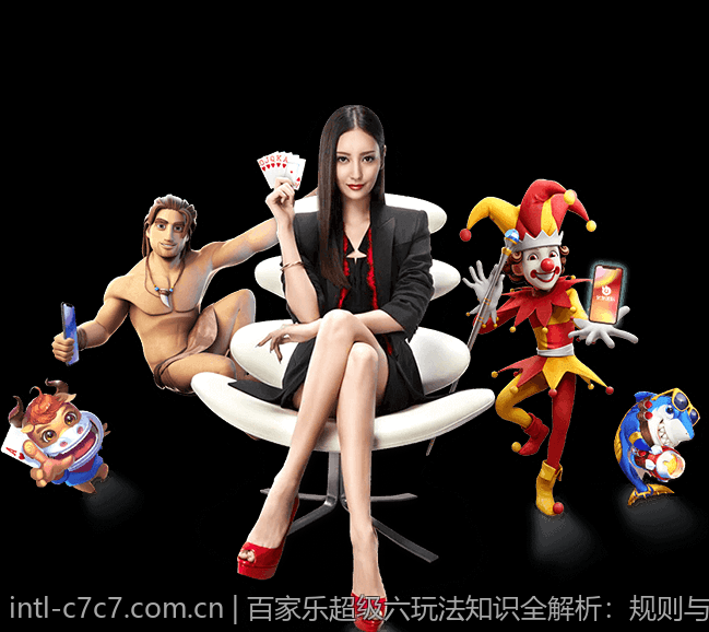 百家乐超级六玩法知识全解析：规则与赔率说明