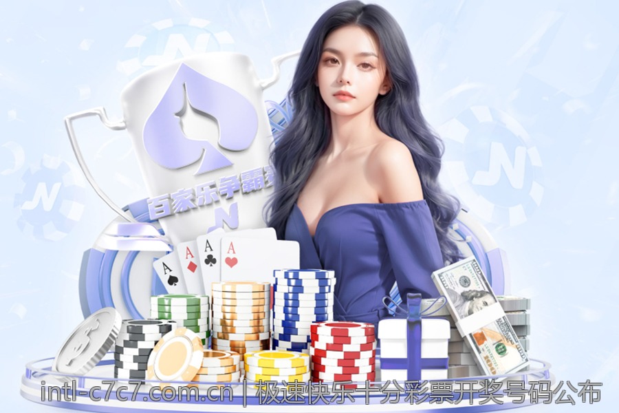 极速快乐十分彩票开奖号码公布