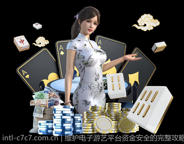 维护电子游艺平台资金安全的完整攻略