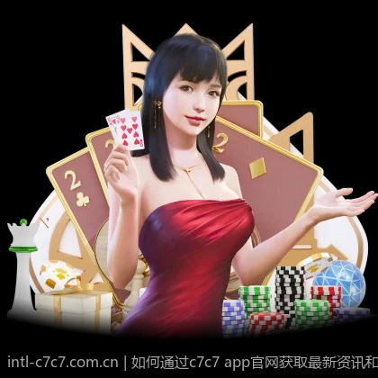 如何通过c7c7 app官网获取最新资讯和通知