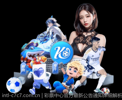 彩票中心官方最新公告通知详细解析与重要提醒