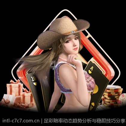 足彩赔率动态趋势分析与稳胆技巧分享