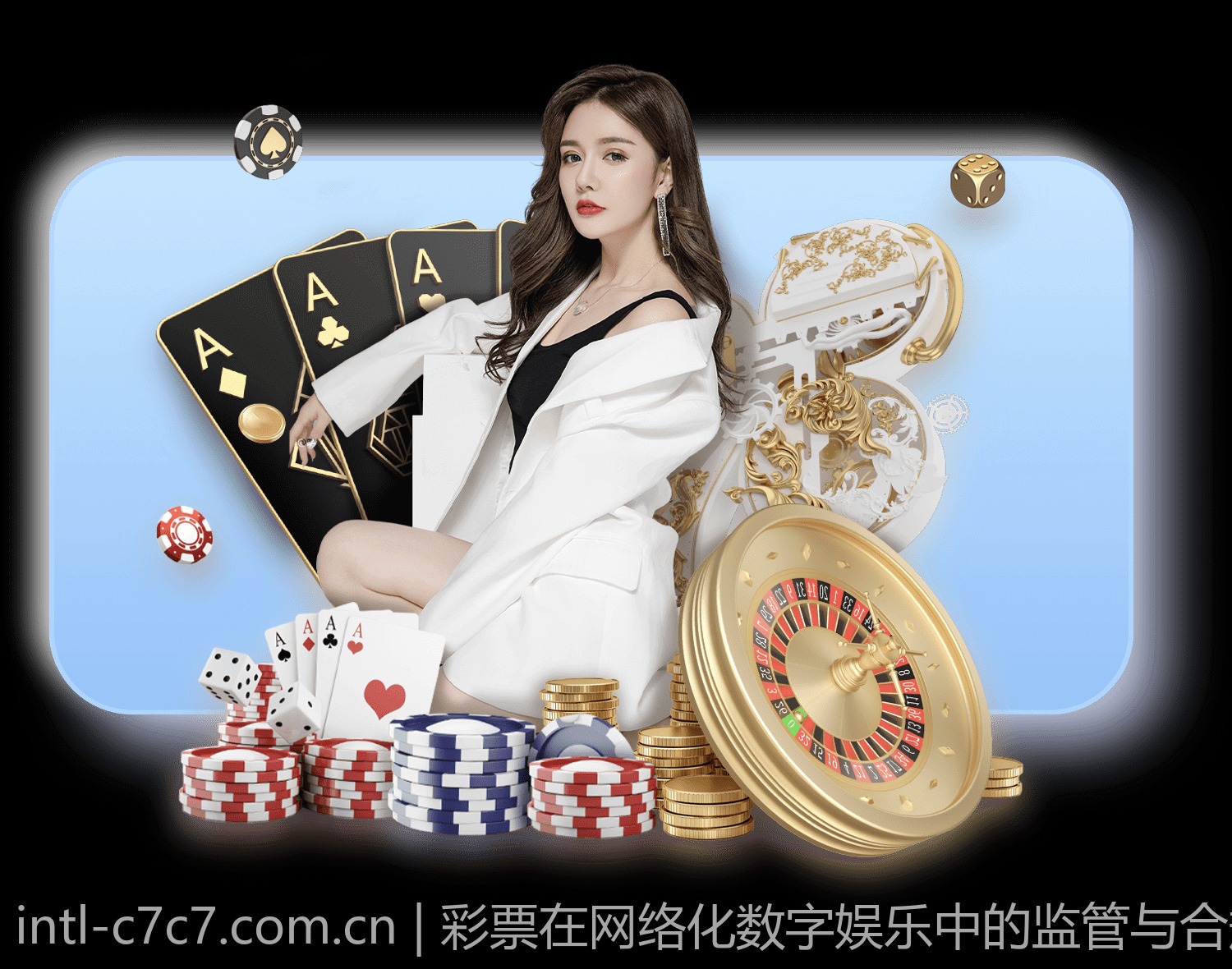 彩票在网络化数字娱乐中的监管与合规问题