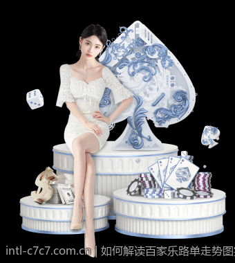 如何解读百家乐路单走势图实现盈利目标