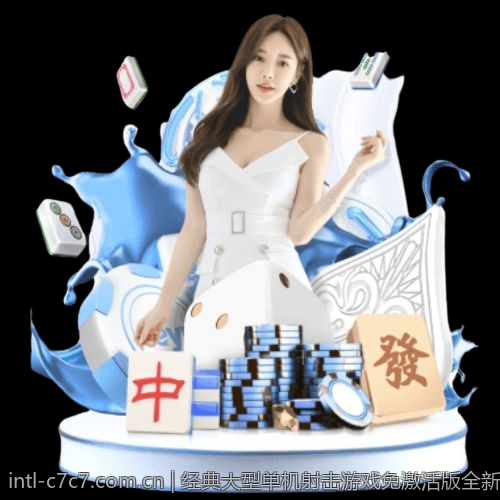 经典大型单机射击游戏免激活版全新上线多版本