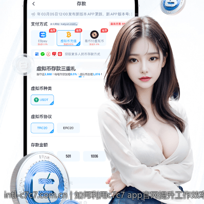 如何利用c7c7 app官网提升工作效率