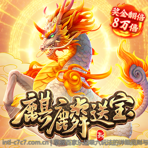 掌握百家乐超级六玩法的详细规则与赔率介绍