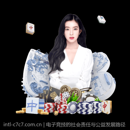 电子竞技的社会责任与公益发展路径