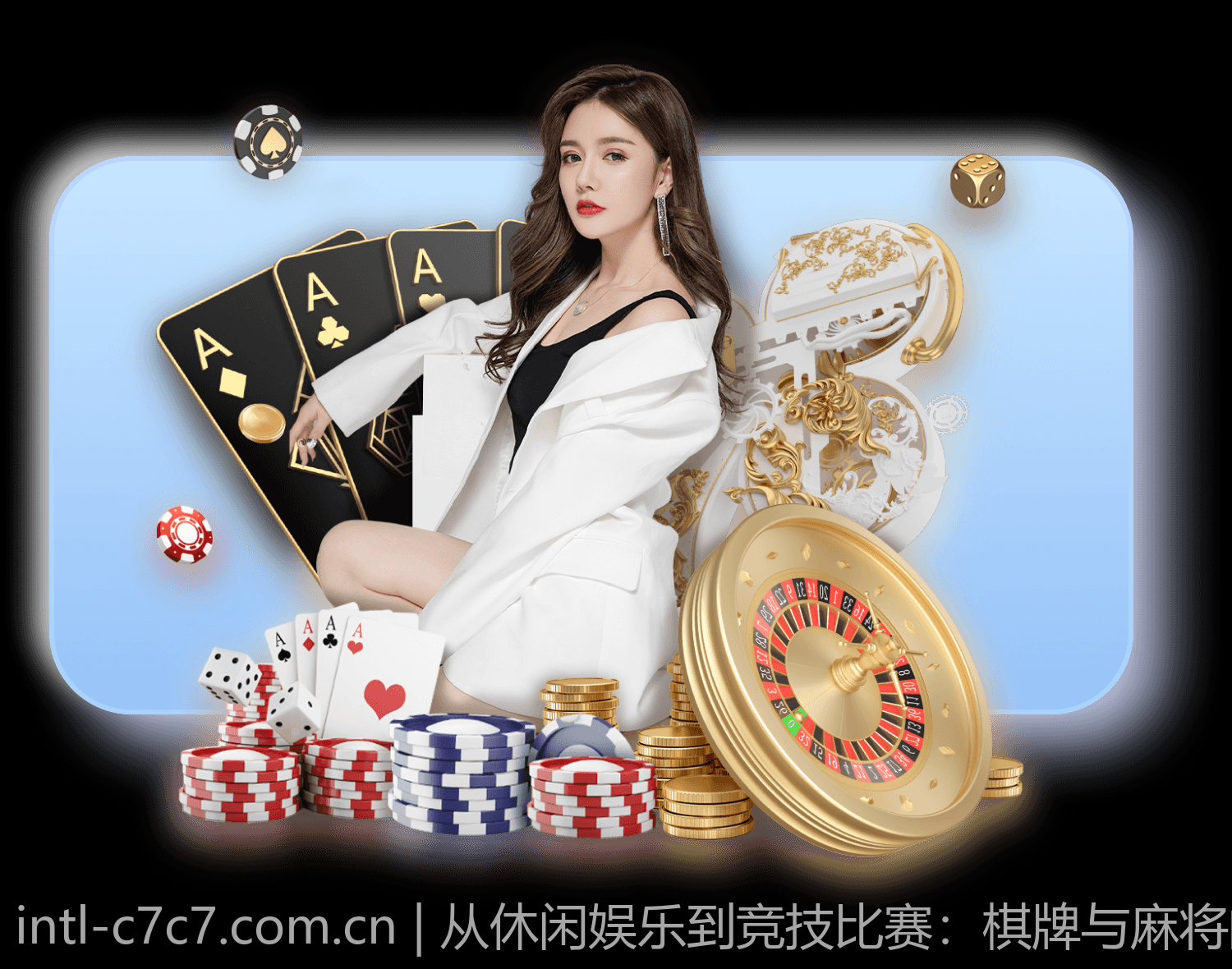 从休闲娱乐到竞技比赛：棋牌与麻将的变革之路