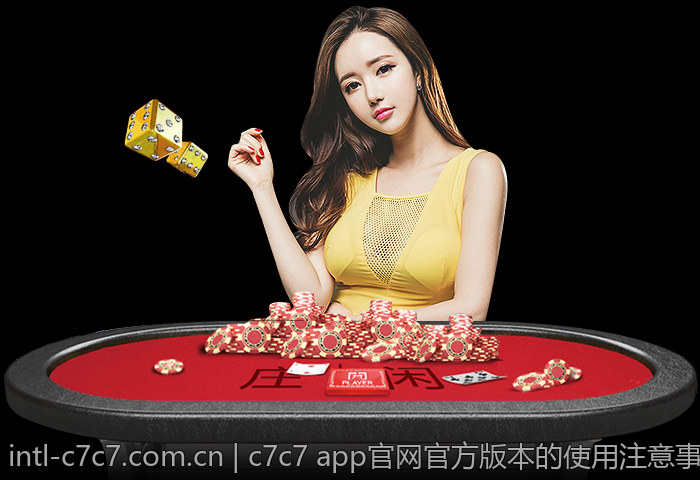 c7c7 app官网官方版本的使用注意事项