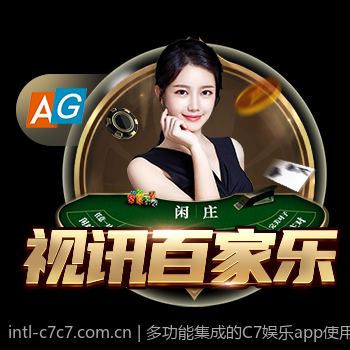 多功能集成的C7娱乐app使用指南