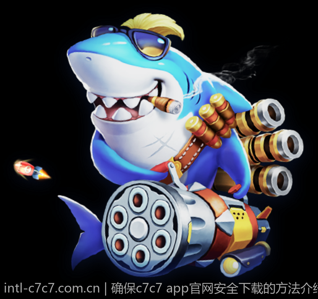 确保c7c7 app官网安全下载的方法介绍