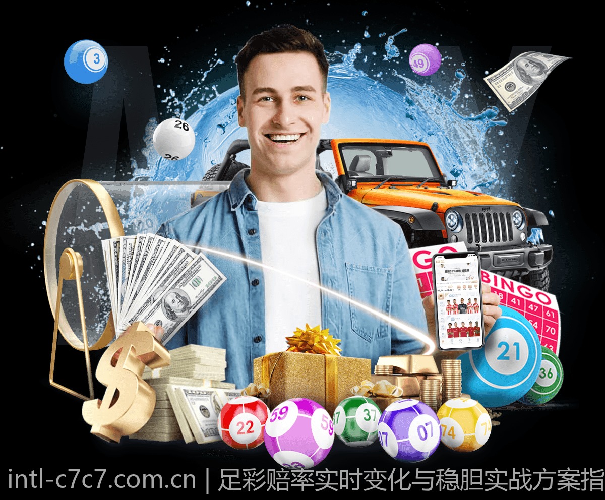 足彩赔率实时变化与稳胆实战方案指南