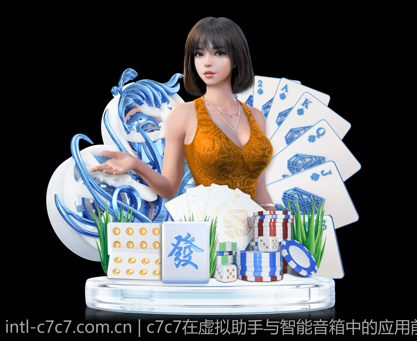 c7c7在虚拟助手与智能音箱中的应用前景