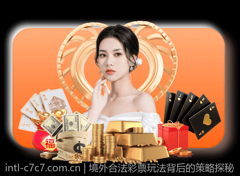 境外合法彩票玩法背后的策略探秘