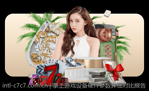 掌上游戏设备硬件参数详细对比报告