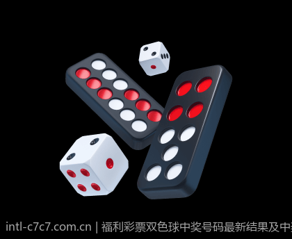 福利彩票双色球中奖号码最新结果及中奖号码的变化趋势