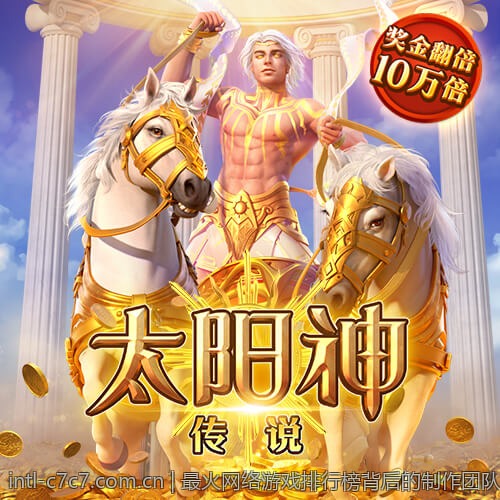 最火网络游戏排行榜背后的制作团队揭秘