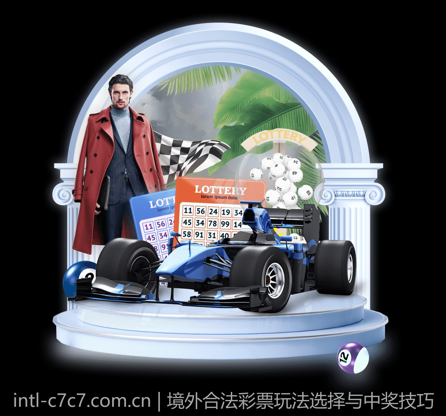 境外合法彩票玩法选择与中奖技巧