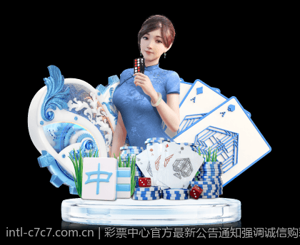 彩票中心官方最新公告通知强调诚信购彩的核心原则