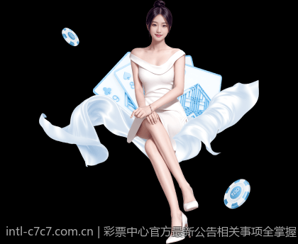 彩票中心官方最新公告相关事项全掌握