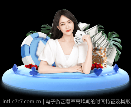 电子游艺爆率高峰期的时间特征及其形成原因