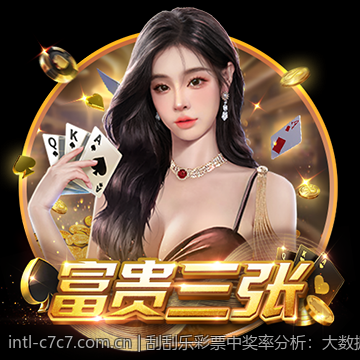 刮刮乐彩票中奖率分析：大数据背后的秘密