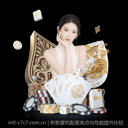 新款掌机配置亮点与性能提升比较