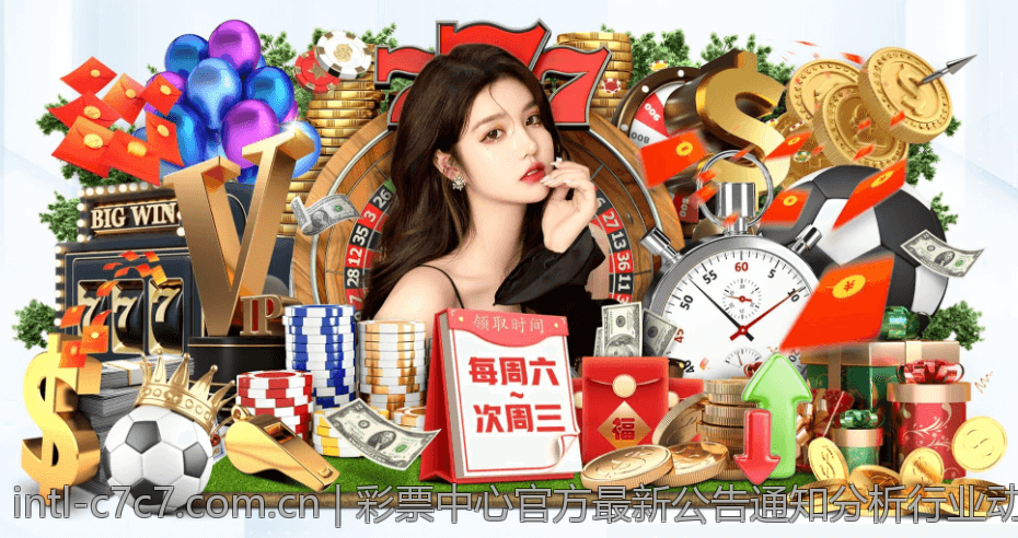 彩票中心官方最新公告通知分析行业动态最新发展