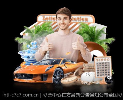 彩票中心官方最新公告通知公布全国彩票销售最新资讯