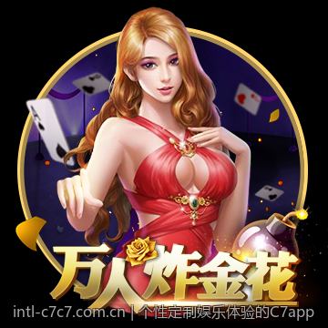 个性定制娱乐体验的C7app