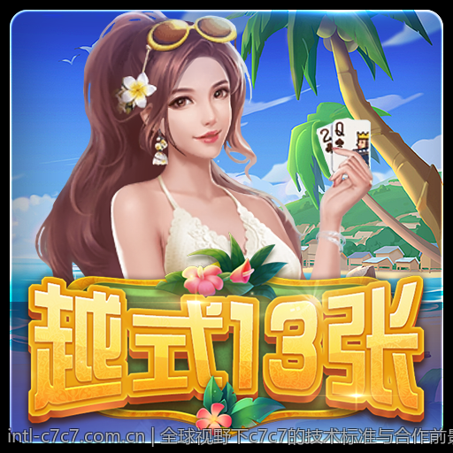 全球视野下c7c7的技术标准与合作前景