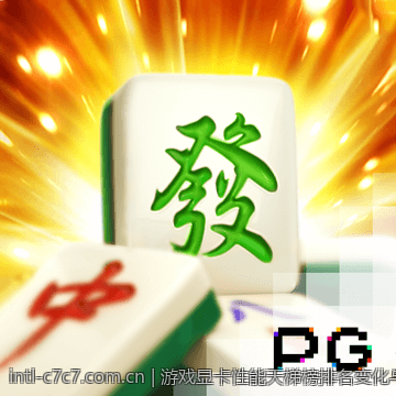 游戏显卡性能天梯榜排名变化与游戏性能优化方案分析