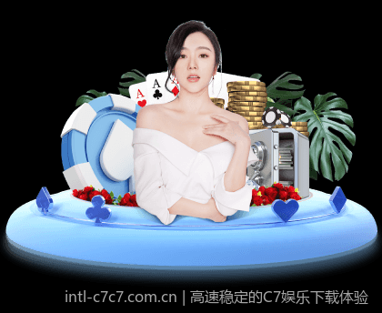 高速稳定的C7娱乐下载体验