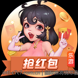 国际麻将锦标赛规则介绍与不同玩法规则比较